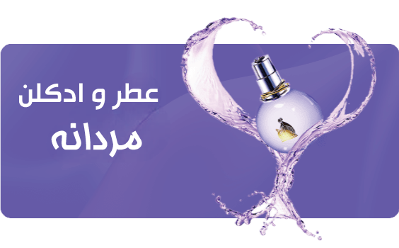 خرید و قیمت عطر و ادکلن مردانه- فروشگاه عطر تک https://atrtak.com